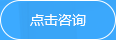 在線咨詢